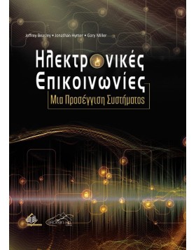 Ηλεκτρονικές Επικοινωνίες - Μια Προσέγγιση Συστήματος