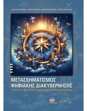 Μετασχηματισμός Ψηφιακής Διακυβέρνησης: Η Πυξίδα του Μέλλοντος για τον Ελληνικό και τον Ευρωπαϊκό Χώρο