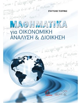 Μαθηματικά για Οικονομική Ανάλυση και Διοίκηση