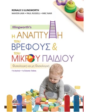 Illingworth's Η Ανάπτυξη του Βρέφους και του Μικρού Παιδιού