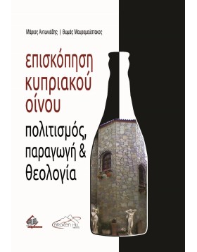 Επισκόπηση Κυπριακού Οίνου - Πολιτισμός, Παραγωγή και Θεολογία