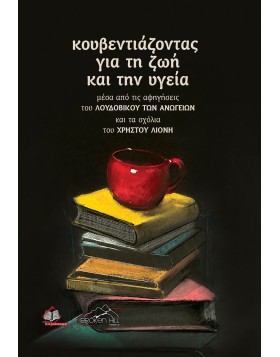 Κουβεντιάζοντας για την ζωή και την υγεία-μέσα από τις αφηγήσεις του Λουδοβίκου των Ανωγείων και τα σχόλια του Χρήστου Λιονή