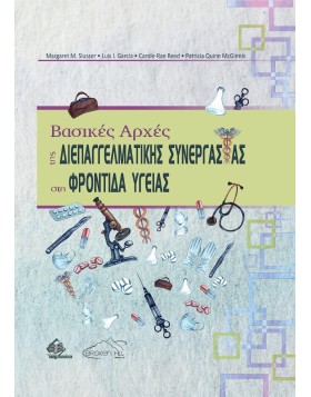 Βασικές Αρχές της Διεπαγγελματικής Συνεργασίας στη Φροντίδα Υγείας