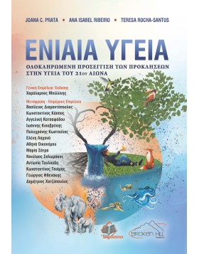 Ενιαία Υγεία - Ολοκληρωμένη Προσέγγιση των Προκλήσεων στην Υγεία του 21ου Αιώνα