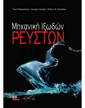 Μηχανική Ιξωδών Ρευστών