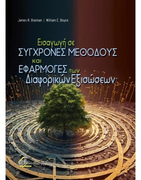 Εισαγωγή σε Σύγχρονες Μεθόδους και Εφαρμογές των Διαφορικών Εξισώσεων