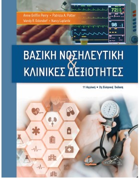 Βασική Νοσηλευτική και Κλινικές Δεξιότητες 2η Έκδοση