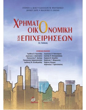 Χρηματοοικονομική των Επιχειρήσεων 2η Έκδοση