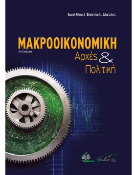 Μακροοικονομική Αρχές και Πολιτική