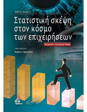 Στατιστική Σκέψη στον Κόσμο των Επιχειρήσεων