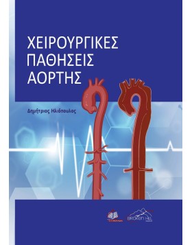 Χειρουργικές Παθήσεις Αορτής 