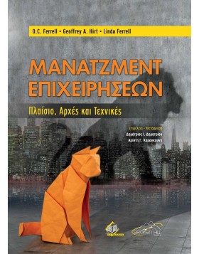 Μάνατζμεντ Επιχειρήσεων - Πλαίσιο, Αρχές και Τεχνικές 