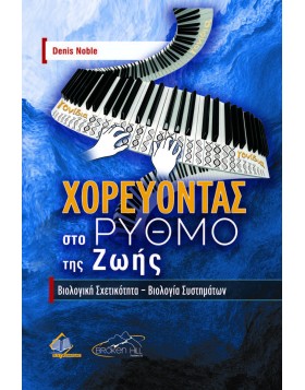Χορεύοντας στο Ρυθμό της Ζωής-Βιολογική Σχετικότητα και Βιολογία Συστημάτων