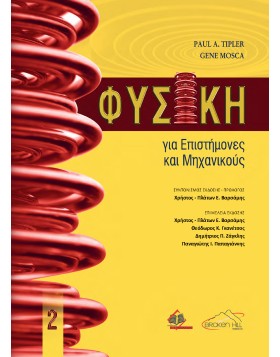 Φυσική για Επιστήμονες και Μηχανικούς Τόμος 2