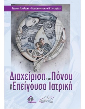 Διαχείριση του Πόνου στην Επείγουσα Ιατρική