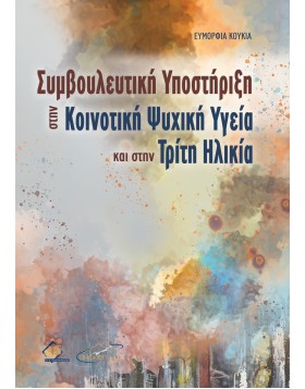 Συμβουλευτική Υποστήριξη στην Κοινοτική Ψυχική Υγεία και στην Τρίτη Ηλικία