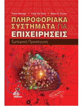 Πληροφοριακά Συστήματα για Επιχειρήσεις-Εμπειρική Προσέγγιση