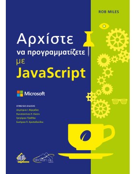 Αρχίστε να Προγραμματίζετε με JavasScript