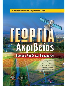 Γεωργία Ακριβείας-Βασικές Αρχές και Εφαρμογές