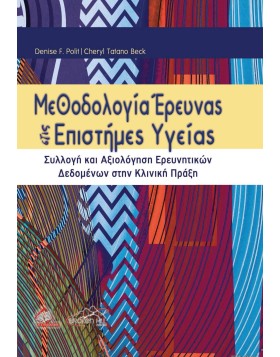 Μεθοδολογία Έρευνας στις Επιστήμες Υγείας - Συλλογή και Αξιολόγηση Ερευνητικών Δεδομένων στην Κλινική Πράξη