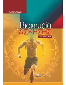 Βιοχημεία της Άσκησης 2η Έκδοση