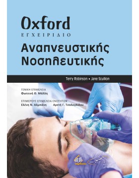 Oxford Εγχειρίδιο Αναπνευστικής Νοσηλευτικής