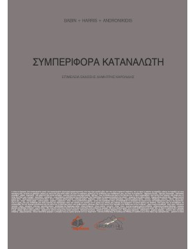 Συμπεριφορά Καταναλωτή