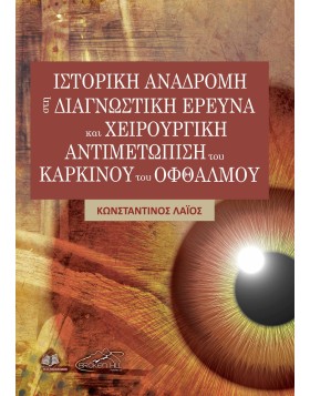 Ιστορική Αναδρομή στη Διαγνωστική Έρευνα και στη Χειρουργική Αντιμετώπιση του Καρκίνου του Οφθαλμού