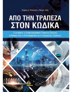 Από την Τράπεζα στον Κώδικα - Εξερευνώντας τη Χρηματοοικονομική Τεχνολογία (Fintech), το Ψηφιακό Ευρώ, τα Κρυπτονομίσματα και τις Εναλλακτικές Επενδύσεις