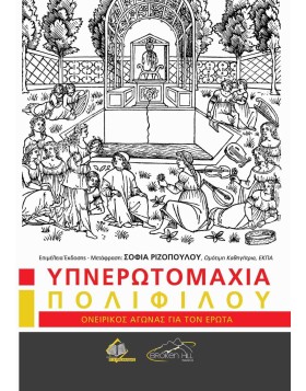 Υπνερωτομαχία Πολιφίλου