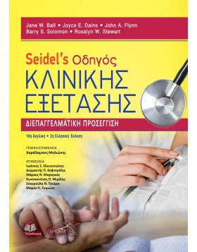 Seidel's Οδηγός Για Την Κλινική Εξέταση 