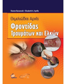 Θεμελιώδεις Αρχές Φροντίδας Τραυμάτων και Ελκών 