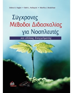 Σύγχρονες Μέθοδοι Διδασκαλίας Για Νοσηλευτές και Άλλους Επαγγελματίες 
