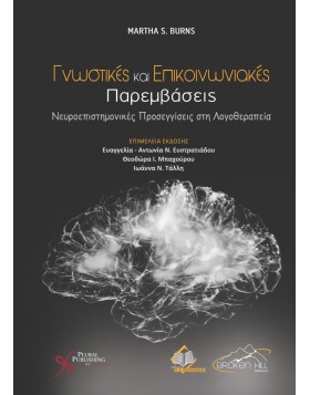 Γνωστικές και Επικοινωνιακές Παρεμβάσεις: Νευροεπιστημονικές Προσεγγίσεις στη Λογοθεραπεία