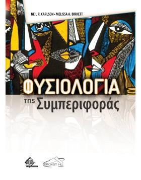 Φυσιολογία της Συμπεριφοράς 