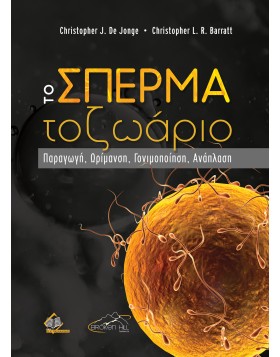 Το Σπερματοζωάριο: Παραγωγή, Ωρίμανση, Γονιμοποίηση, Ανάπλαση