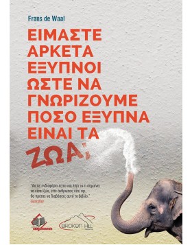 Είμαστε Αρκετά Έξυπνοι Ώστε να Γνωρίζουμε Πόσο Έξυπνα Είναι τα Ζώα;