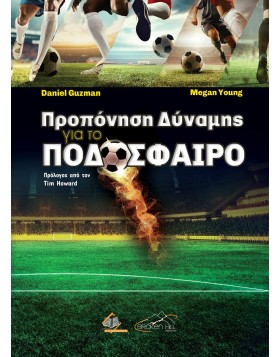 Προπόνηση Δύναμης για το Ποδόσφαιρο