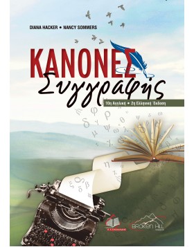 Κανόνες Συγγραφής