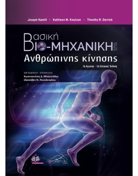 Βασική Βιο - Μηχανική της Ανθρώπινης Κίνησης
