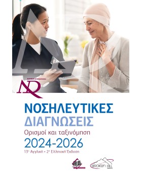 Nanda Νοσηλευτικές Διαγνώσεις : Ορισμοί και Ταξινόμηση(24-26) Διενθής Έκδοση