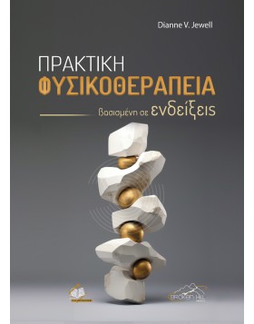 Πρακτική Φυσικοθεραπεία Βασισμένη σε Ενδείξεις 