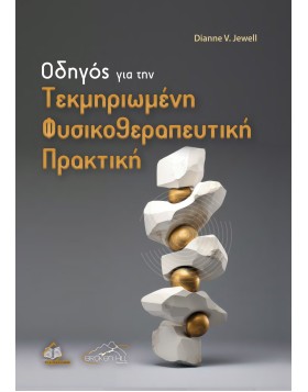 Οδηγός για την Tεκμηριωμένη Φυσικοθεραπευτική Πρακτική