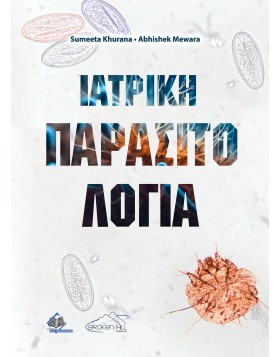Ιατρική Παρασιτολογία