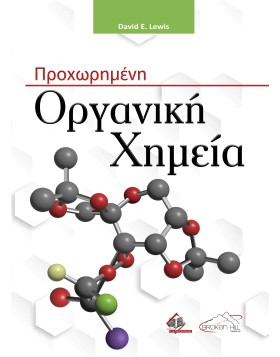 Προχωρημένη Οργανική Χημεία 
