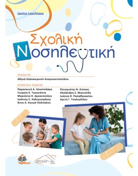 Σχολική Νοσηλευτική