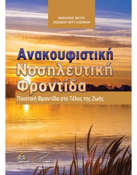 Ανακουφιστική Νοσηλευτική Φροντίδα - Ποιοτική Φροντίδα στο Τέλος της Ζωής