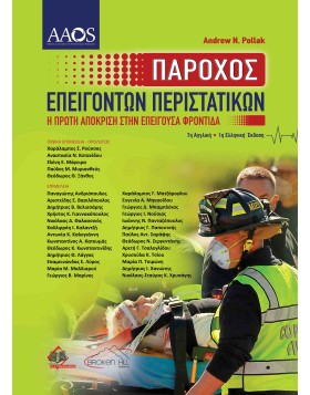 Πάροχος Επειγόντων Περιστατικών : Η Πρώτη Απόκριση Στην Επείγουσα Φροντίδα