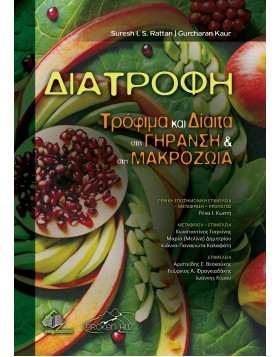 Διατροφή, Τρόφιμα Και Δίαιτα Στη Γήρανση Και Στη Μακροζωία