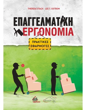 Επαγγελματική Εργονομία: Πρακτικές Εφαρμογές  
